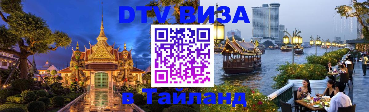 Сколько стоит виза DTV в Тайланд Элиста 