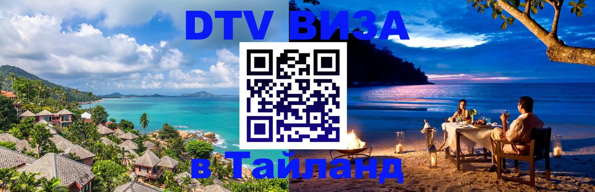 Как сделать DTV визу в Тайланд 